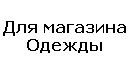 Для магазина одежды