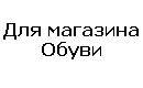 Для магазина обуви