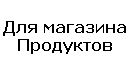 Для магазина продуктов