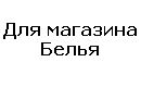 Для магазина белья