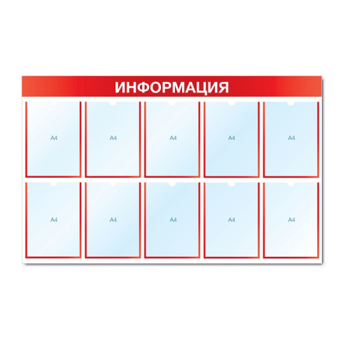Информационный стенд на 10 карманов, 1200х750х5 мм