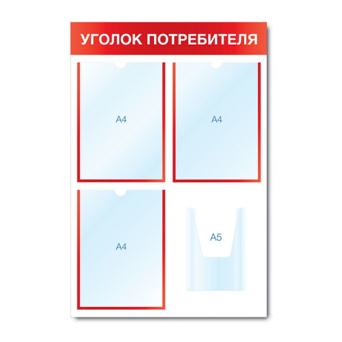 Информационный стенд "Уголок потребителя", 500х750х40 мм