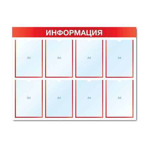 Информационный стенд на 8 карманов, 1000х750х5 мм